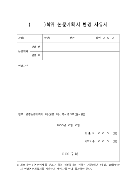 학위논문작성계획서변경사유서 학위논문작성계획서변경사유서